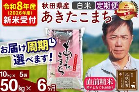 ※R8産 新米予約※ 《定期便6ヶ月》秋田県産 あきたこまち 50kg【白米】(10kg袋) 2026年産 令和8年産 お届け周期調整可能 隔月に調整OK お米 みそらファーム [みそらファーム 秋田 お米 あきたこまち 米どころ 東北 北秋田市 秋田県産 冷めてもおいしい おにぎり おむすび お弁当 白米]|msrf-11206s