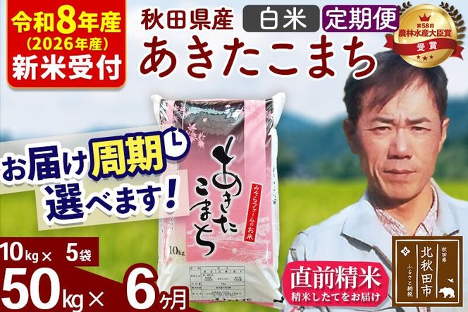 ※R8産 新米予約※ 《定期便6ヶ月》秋田県産 あきたこまち 50kg【白米】(10kg袋) 2026年産 令和8年産 お届け周期調整可能 隔月に調整OK お米 みそらファーム [みそらファーム 秋田 お米 あきたこまち 米どころ 東北 北秋田市 秋田県産 冷めてもおいしい おにぎり おむすび お弁当 白米]|msrf-11206s