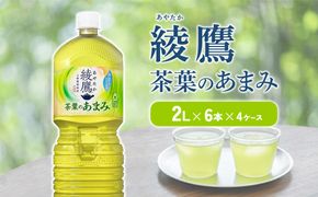 綾鷹 茶葉のあまみ 2L PET【コカ・コーラ】ペットボトル 4ケース(24本) セット お茶 緑茶 日本茶 茶葉 あまみ 送料無料