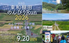 東和棚田のんびりRun（のんびりハーフの部）出場権（21.6km）1名様分 【1697】