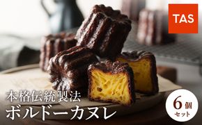 銅型で焼き上げる 本格ボルドーカヌレ 6個入 / カヌレ 個包装 外はカリッと香ばしい 中はもっちり ラム酒 バニラ お取り寄せ スイーツ 焼き菓子 詰め合わせ ホワイトデー お返し 冷凍 手作り 化粧箱入り ギフト TAS BAKE