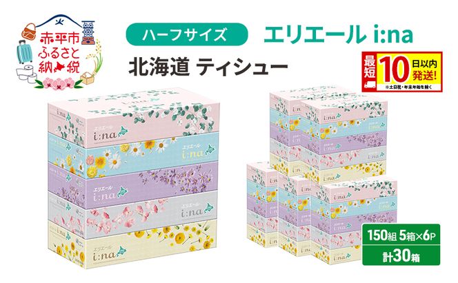 エリエール ハーフサイズ 収納に便利 コンパクト 少量6パック i:na 北海道 ティシュー 150組 5箱 6パック 計30箱 最短 10日以内配送 最短配送 イーナ ティッシュペーパー ボックス 防災 常備品 備蓄品 消耗品 日用品