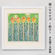 雨ニモマケズ～祈り～多色摺り木版画 【175】