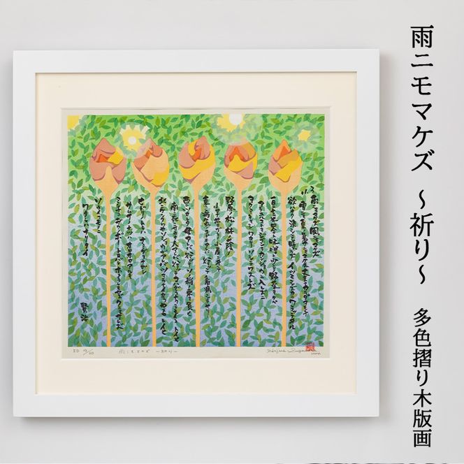 雨ニモマケズ～祈り～多色摺り木版画 【175】