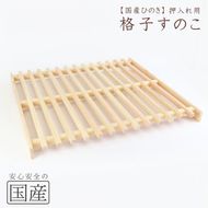 国産ひのき 押入れ用 格子型すのこ ※沖縄・離島への配送不可