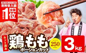 mrz0351-3 【スピード発送】国産 鶏肉もも 3kg【氷温熟成×極味付け 小分け カット済み とり もも 簡単調理 唐揚げ 親子丼】