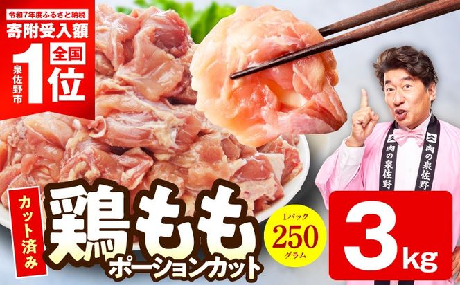 mrz0351-3 【スピード発送】国産 鶏肉もも 3kg【氷温熟成×極味付け 小分け カット済み とり もも 簡単調理 唐揚げ 親子丼】