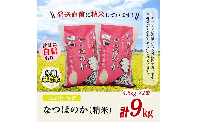 特別栽培米！川崎さん自慢のなつほのか 白米 (4.5kg×2袋・計9kg)  b0-221