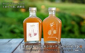 淡路島オリジナルシロップ詰め合わせ（いちじく・ジンジャー）