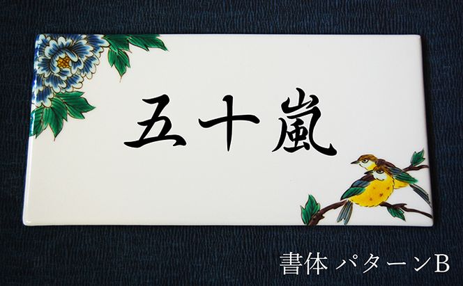 九谷焼 表札「花鳥の図」 糠川孝之作 a05 民芸品 工芸品 インテリア 