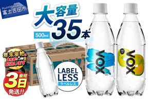【最短3日発送】 VOX バナジウム 強炭酸水 35本 500ml 【選べる種類 ストレート / レモン / ラベルレス 】  防災 備蓄 保存 ストック 防災グッズ 富士吉田市限定カートン 年内発送 山梨 富士吉田