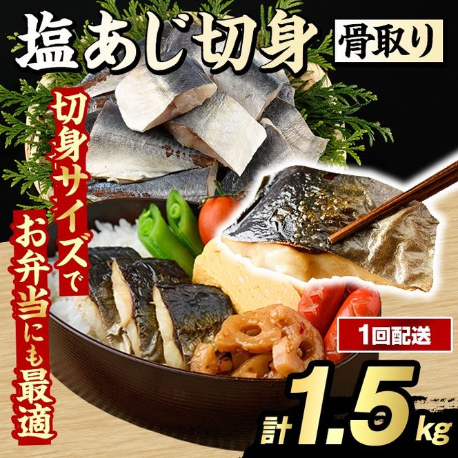 骨取り 塩あじ 切身 (計1.5kg・1回) 大容量 アジ 鯵 骨ぬき 骨抜き 骨なし 海産物 海鮮 おかず 惣菜 焼き魚 お弁当 切り身 ジップロック チャック付き袋 小分け 簡単調理 【グローバルフーズ】akn061-49