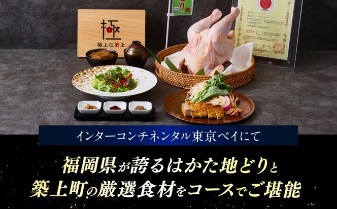 ホテルインターコンチネンタル東京ベイ 「鉄板焼 匠」築上町 ランチ限定 はかた地どりコース ペアチケット 《築上町》【株式会社 ベストホスピタリティネットワーク】 お食事券 ランチ チケット コース[ABEL002]