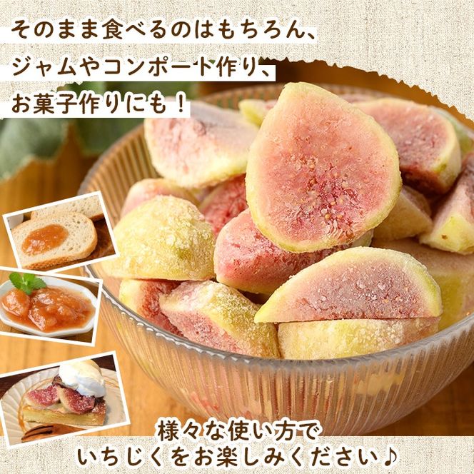 isa802 冷凍カットいちじく(計1.2kg・400g×3P) 白いちじく バナーネ バローネ 果物 フルーツ 無花果 果肉 カットフルーツ 小分け 【工房ゆう】