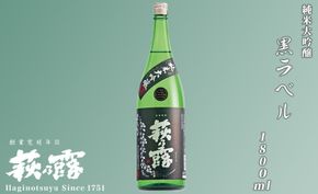 【I-252】福井弥平商店 萩乃露 純米大吟醸黒ラベル1800ml ［高島屋選定品］