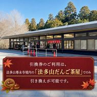 法多山名物だんご限定商品　栗だんご　【引換日時:2026年11月29日(日)13時～16時】 だんご チケット 袋井市