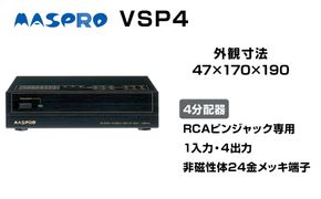 AV 4分配器 VSP4 電化製品 家電 DVDプレイヤー テレビ ビデオ 変換器 