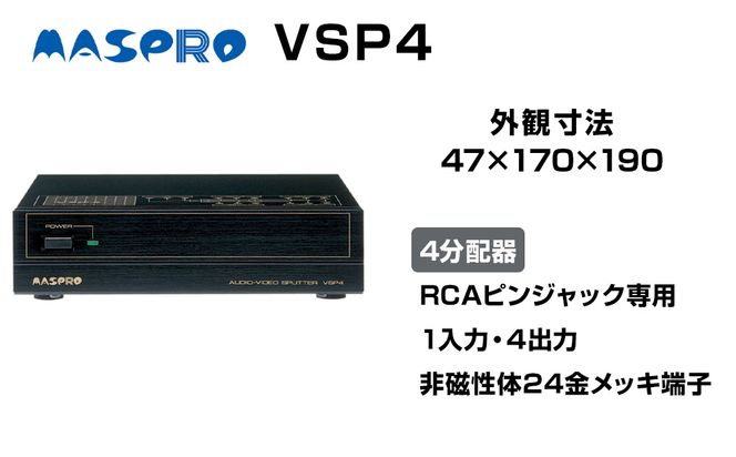 AV 4分配器 VSP4 電化製品 家電 DVDプレイヤー テレビ ビデオ 変換器 