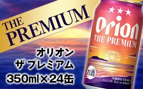 【オリオンビール】オリオン ザ・プレミアム【350ml×24缶】-ビール 1ケース 24本 コク深い スムース 沖縄のプレミアム 華やか フルーティー 香り 新しい味わい おすすめ 沖縄県 八重瀬町【価格改定YE】