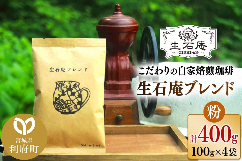 こだわりの自家焙煎珈琲 生石庵ブレンド 100g×4袋[粉] スペシャルティコーヒー|06_osa-082601