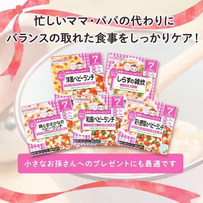 和光堂 栄養マルシェ 5種12個 詰合せ （7か月頃～） WAKODO ベビーフード レトルト 離乳食 子ども 子供 孫 家族 手軽 