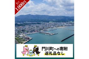 ≪返礼品なし・1,000円≫宮崎県 門川町への寄附【地域振興課】【AI-10】