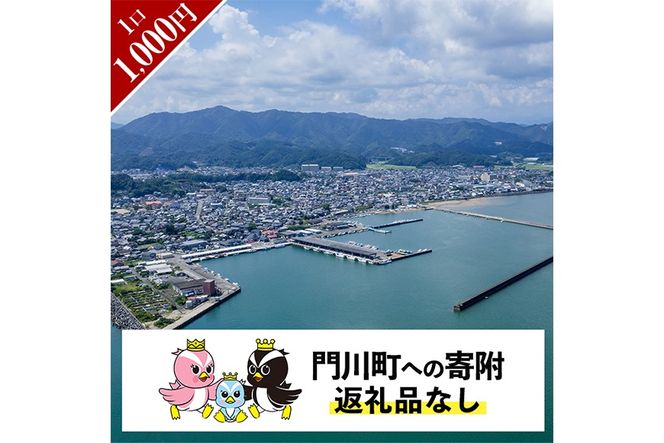 ≪返礼品なし・1,000円≫宮崎県 門川町への寄附【地域振興課】【AI-10】