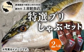 【射水市】【射水のおいしい海鮮】【新湊産】特選 ブリしゃぶセット 2人前 ※2025年12月上旬～2026年2月下旬頃に順次発送予定 ※北陸・関東・中部・近畿地方以外への配送不可