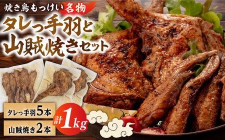 【焼き鳥もっけい名物】 タレっ手羽 / 山賊焼き セット 糸島市 / 炭火やきとりもっけい [AWN001] 焼き鳥 焼鳥 やきとり 居酒屋 国産 手羽 山賊焼き 炭火焼 秘伝のタレ