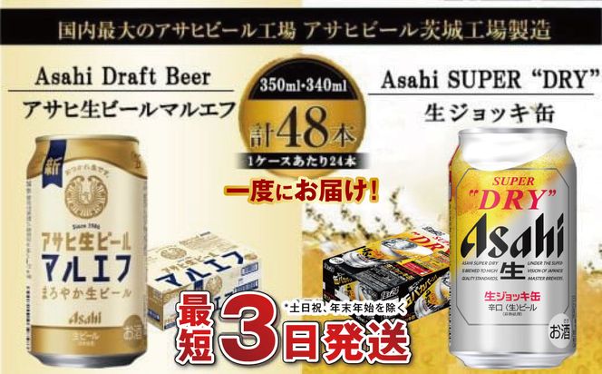 アサヒビール飲み比べセット 【マルエフ／生ジョッキ缶】アサヒ ビール Asahi 生ビール ビール 茨城県 守谷市