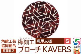角館樺細工《冨岡商店》ブローチ KAVERS KVR_015 亀甲 S 角館工芸協同組合 [伝統 工芸品 山桜 ヤマザクラ 桜皮 樺細工 かばざいく カバザイク アクセサリー おしゃれ 伝統文様 秋田県 仙北市]|02_kdk-ol1501a