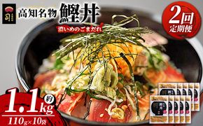 【2回定期便】鰹丼 10袋 計110g×10パック 濃いめのごまだれ - カツオ 鰹 タタキ かつお丼 カツオ丼 炭火焼き 簡単 便利 海鮮 魚 刺身 おかず おつまみ お茶漬け 丼ぶり 郷土料理 土佐料理司（つかさ） 高知県 香南市 Wtr-0044