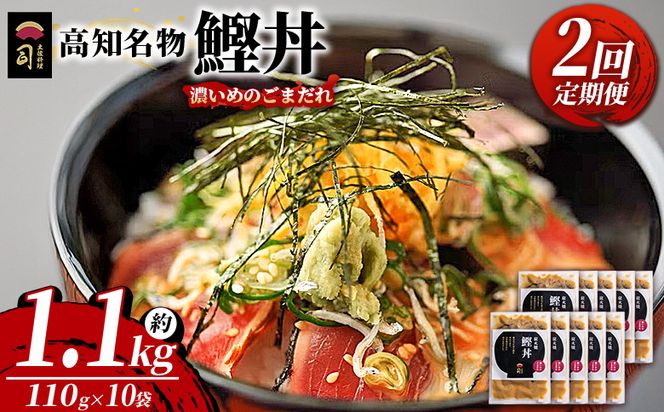 【2回定期便】鰹丼 10袋 計110g×10パック 濃いめのごまだれ - カツオ 鰹 タタキ かつお丼 カツオ丼 炭火焼き 簡単 便利 海鮮 魚 刺身 おかず おつまみ お茶漬け 丼ぶり 郷土料理 土佐料理司（つかさ） 高知県 香南市 Wtr-0044