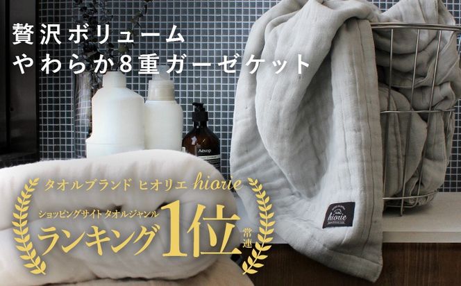 099H3495 【スピード発送】8重ガーゼケット シングルサイズ  スモークブルー【ヒオリエ 日本製 寝具 日用品 ふわふか シンプル オールシーズン 一人暮らし】