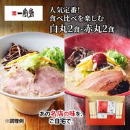 博多一風堂 白丸2食・赤丸2食 食べ比べセット 乾麺 【 ラーメン 豚骨 とんこつラーメン 豚骨ラーメン 有名店 お店の味 行列店 麺 スープ 詰め合わせ セット 食べ物 常温保存 細麺 北海道 十勝 幕別 】