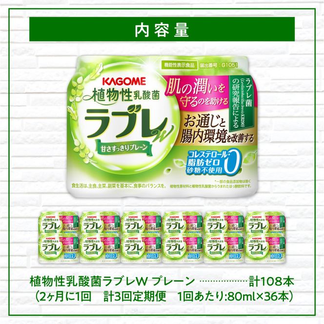 【2ヶ月に1回　計3回定期便】植物性乳酸菌ラブレW　プレーン36本（計108本） [052S03-T]
