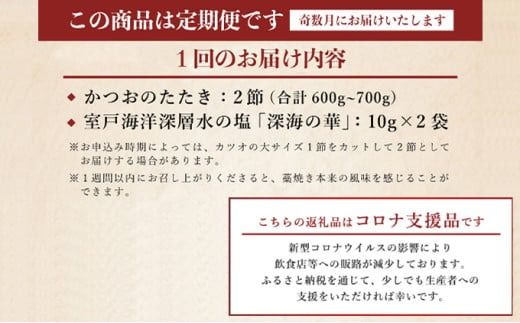 【奇数月6回定期便】厳選かつおの完全わら焼きたたき 1回あたり2節 (室戸海洋深層水の塩付き) かつおのたたき カツオのたたき 鰹 カツオ たたき 海鮮 冷凍 送料無料 kr013 頒布会
