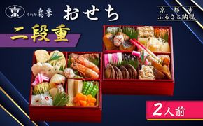 【京料理鳥米】おせち 二段重 2人前｜京都 老舗料亭 本格おせち 人気おせち［ 京都 老舗料亭 おせち二段 2人 京料理 グルメ 人気 おすすめ 2026 年内発送 正月 お祝い お取り寄せ 通販 送料無料 ふるさと納税 ］ 261009_A-ZK2016