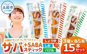 プラスSABA サバ セット 鯖 さば 15本セット（3種×各5本）しょうゆ しお バジル スティック 海鮮 魚 魚介類 おかず おやつ おつまみ サラダ パスタ【有限会社　吉永鰹節店】 [BQAV029]