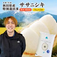 【令和7年産】栽培期間中 農薬・化学肥料不使用 【無洗米】特別栽培米ササニシキ5kg×2