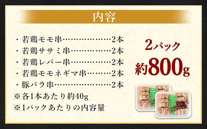 ＜晩酌のお供 串盛りセット 約800g＞2か月以内に順次出荷【c1300_na】 計20本 焼鳥 焼き鳥 串盛り 若鶏 モモ ササミ レバー ネギマ 豚バラ