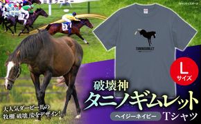 【破壊神タニノギムレット】（ヘイジーネイビー）Ｔシャツ 選べる４サイズ【Ｌ】 BRTV104-3