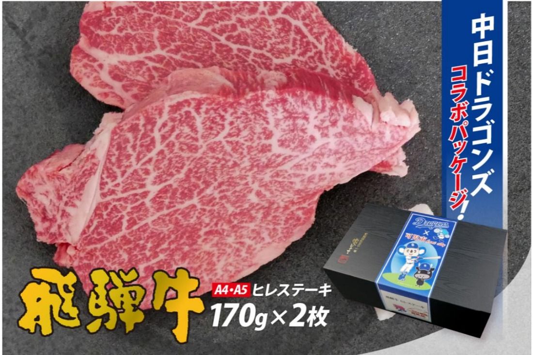 飛騨牛ヒレステーキ 340g(170g×2枚) [中日ドラゴンズコラボ] [0016-112]