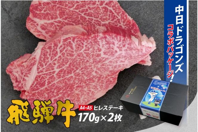 飛騨牛ヒレステーキ　340g(170g×2枚) 【中日ドラゴンズコラボ】 【0016-112】