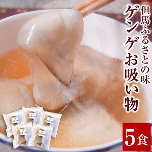 【ふるさと納税】ゲンゲ（ドギ／トーロ／水魚）お吸い物 5パック（5人前）但馬ふるさとの味 280g×5パック 計1.4kg 魚 郷土料理 冷凍 兵庫県 新温泉町 送料無料