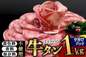 小分けパック！保存料・着色料不使用！仙台名物 丸ごと牛タン スライス 1kg（200g×5パック）塩コショウ味|06_thm-350501