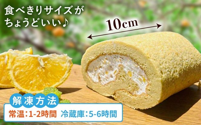 糸島甘夏みかんロールケーキ 1本 糸島市 / わかまつ農園[AHB064]
