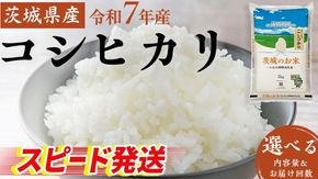 「スピード発送!!」【 令和7年産 】 茨城県産 コシヒカリ ( 選べる 内容量 ＆ お届け回数 ) 5kg 10kg 15kg 20kg 定期便3ヵ月 定期便6ヵ月 米 お米 コメ 白米 こしひかり 茨城県 精米 新生活 応援 新米 スピード配送