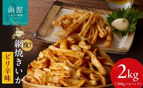 【道水】皮無し網焼きいか ピリ辛味2kg(500g×4パック) 北海道直送 皮なし 肉厚 ふっくら 香ばしい カット済み 味付き 食べやすい おつまみ お酒のあて 焼きいか イカ 魚介類 食品 冷凍 お取り寄せ お取り寄せグルメ 北海道 函館市 送料無料_HD108-028