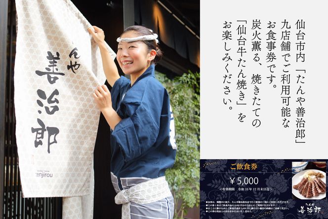たんや善治郎 お食事券 5,000円【お食事券 仙台 牛たん レストラン グルメ チケット 地元 イベント ディナー ランチ 外食 ギフト 贈り物 食事 宴会 会食 食べ歩き 和食 旅行 記念日 プレゼント 予約】 041009_GA013